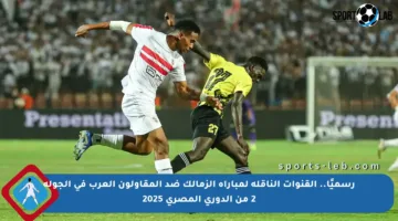 رسميًا.. القنوات الناقلة لمباراة الزمالك ضد المقاولون العرب في الجولة 2 من الدوري المصري 2025
